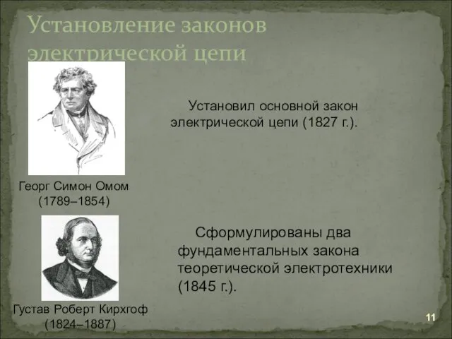 Установление законов электрической цепи Георг Симон Омом (1789–1854) Установил основной