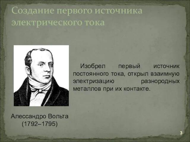 Создание первого источника электрического тока Алессандро Вольта (1792–1795) Изобрел первый