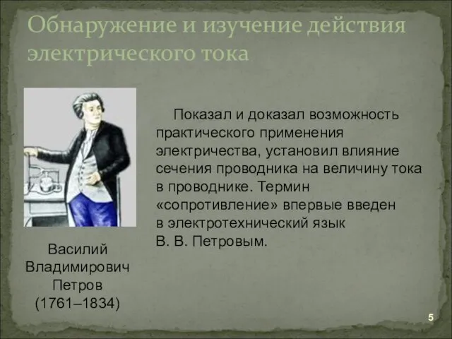 Обнаружение и изучение действия электрического тока Василий Владимирович Петров (1761–1834)