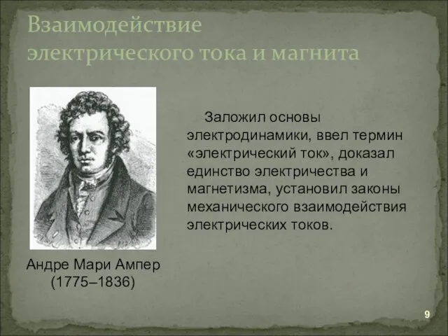 Взаимодействие электрического тока и магнита Андре Мари Ампер (1775–1836) Заложил