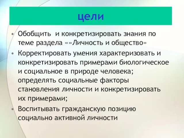 цели Обобщить и конкретизировать знания по теме раздела «»Личность и