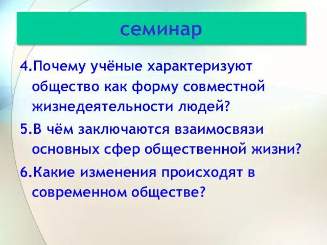 4.Почему учёные характеризуют общество как форму совместной жизнедеятельности людей? 5.В