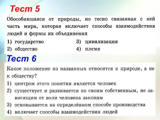 Тест 5 Тест 6