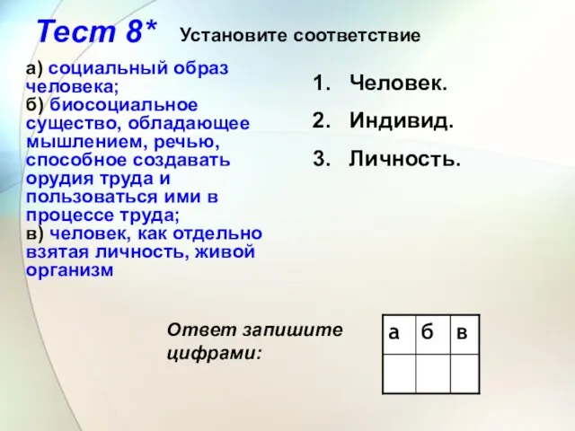 Тест 8*