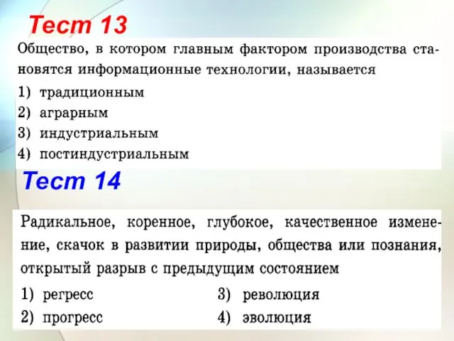 Тест 13 Тест 14