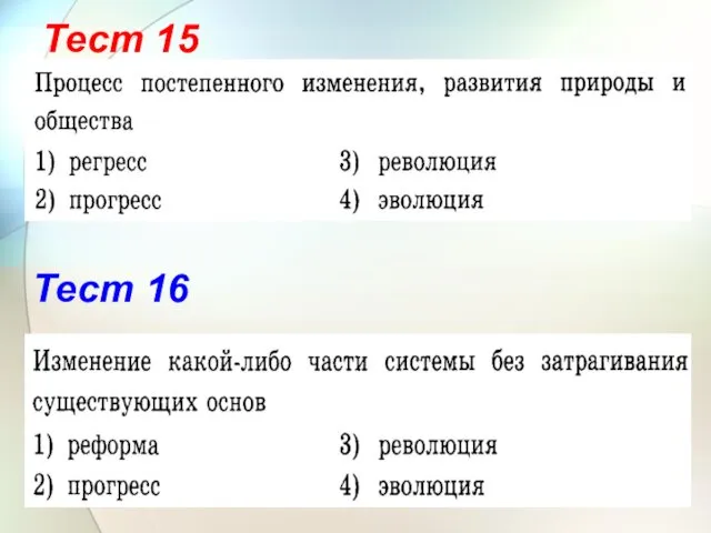 Тест 15 Тест 16