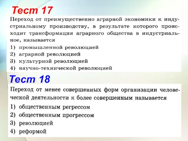 Тест 17 Тест 18