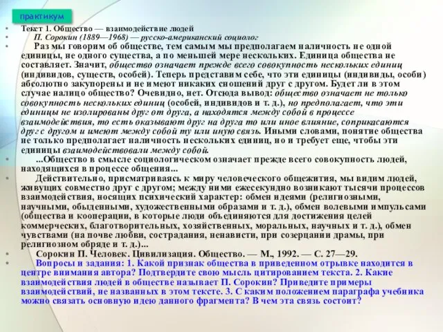 Текст 1. Общество — взаимодействие людей П. Сорокин (1889—1968) —