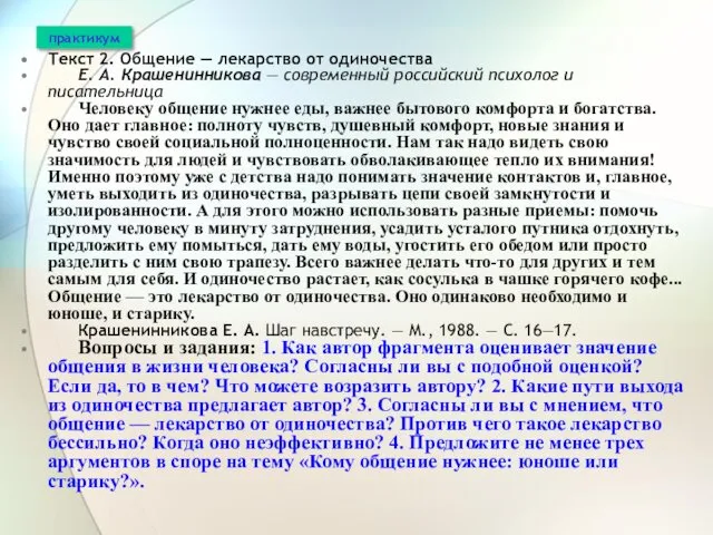 Текст 2. Общение — лекарство от одиночества Е. А. Крашенинникова