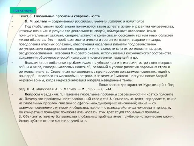 Текст 3. Глобальные проблемы современности В. М. Долгов — современный