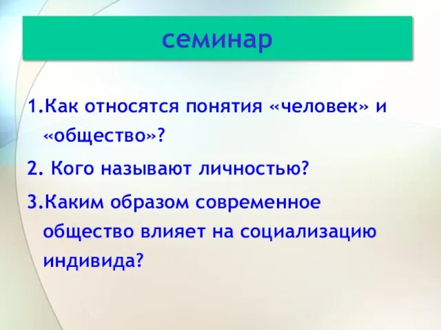 1.Как относятся понятия «человек» и «общество»? 2. Кого называют личностью?