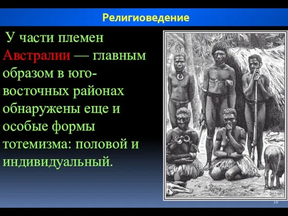 У части племен Австралии — главным образом в юго-восточных районах