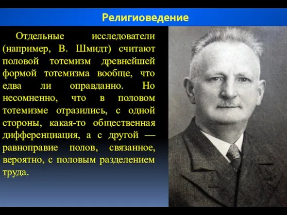 Отдельные исследователи (например, В. Шмидт) считают половой тотемизм древнейшей формой