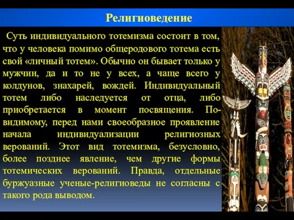 Суть индивидуального тотемизма состоит в том, что у человека помимо