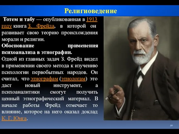 Тотем и табу — опубликованная в 1913 году книга З.