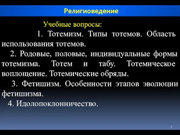 Учебные вопросы: 1. Тотемизм. Типы тотемов. Область использования тотемов. 2.