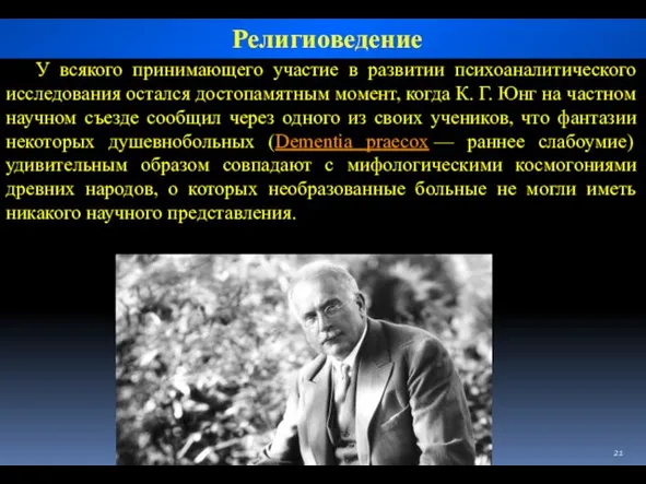 У всякого принимающего участие в развитии психоаналитического исследования остался достопамятным