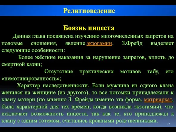 Боязнь инцеста Данная глава посвящена изучению многочисленных запретов на половые