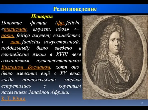 История Понятие фетиш (фр. fétiche «талисман, амулет, идол» ← порт.