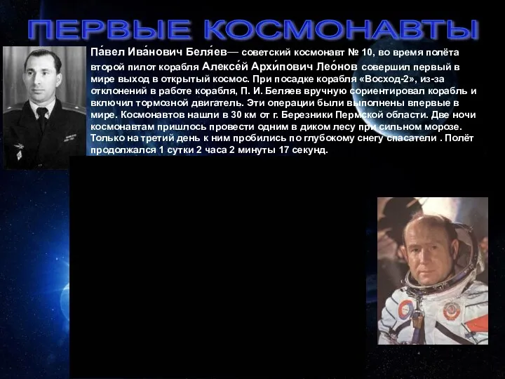 ПЕРВЫЕ КОСМОНАВТЫ Па́вел Ива́нович Беля́ев— советский космонавт № 10, во