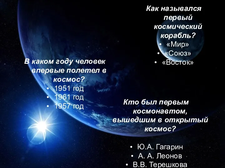 Как назывался первый космический корабль? «Мир» «Союз» «Восток» В каком