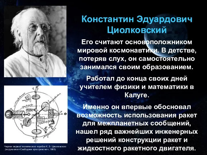 Чертеж первого космического корабля К. Э. Циолковского (из рукописи «Свободное
