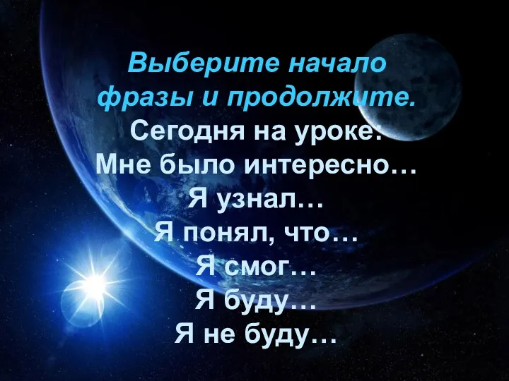 Выберите начало фразы и продолжите. Сегодня на уроке: Мне было