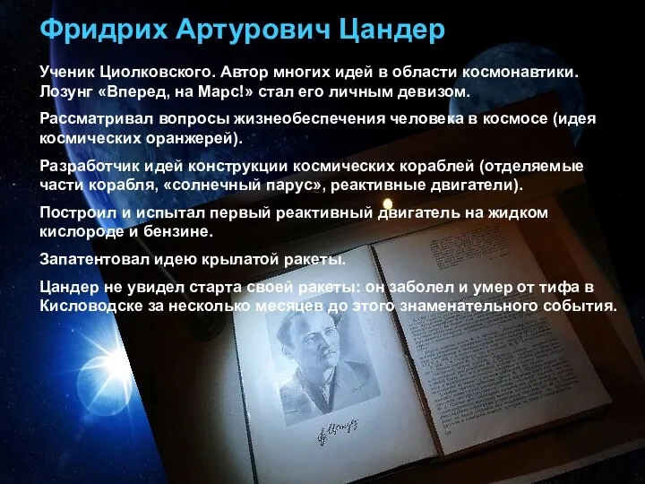 Фридрих Артурович Цандер Ученик Циолковского. Автор многих идей в области