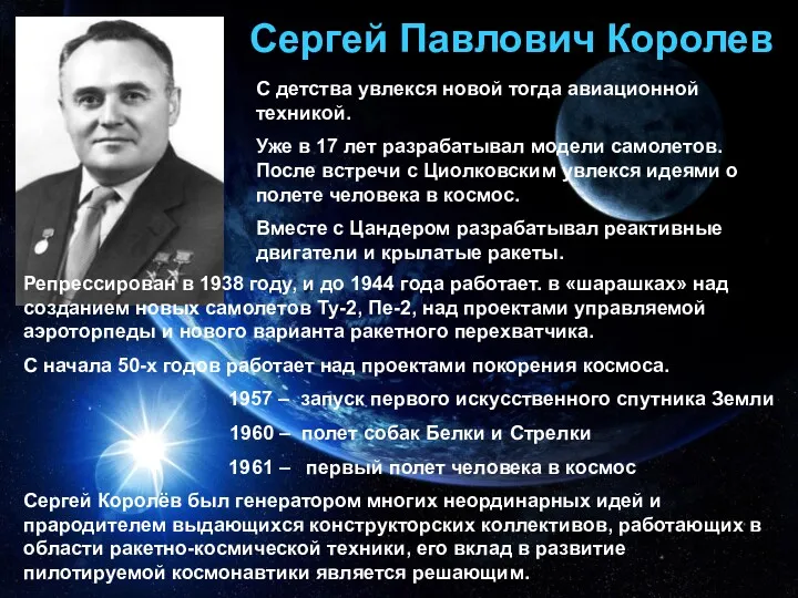 Сергей Павлович Королев С детства увлекся новой тогда авиационной техникой.