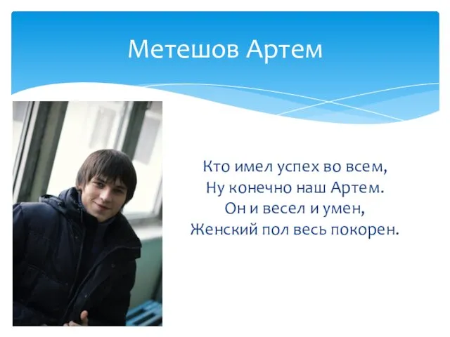 Кто имел успех во всем, Ну конечно наш Артем. Он и весел и