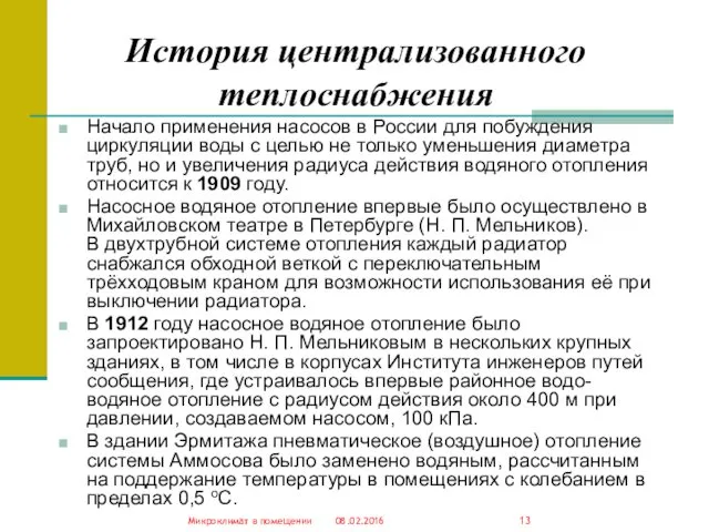 История централизованного теплоснабжения Начало применения насосов в России для побуждения