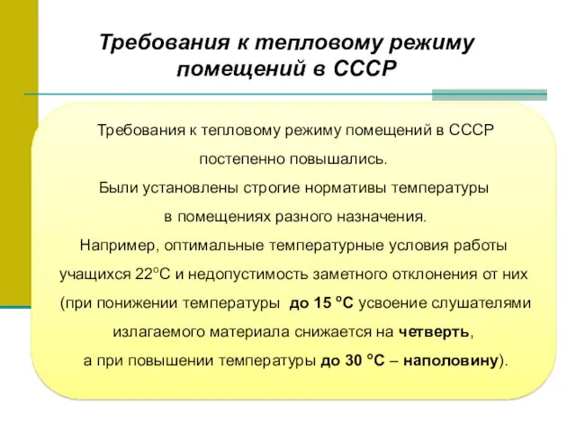 Требования к тепловому режиму помещений в СССР постепенно повышались. Были установлены строгие нормативы