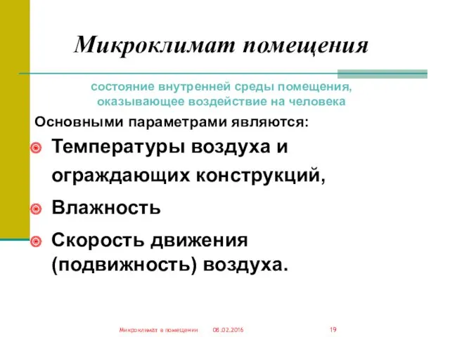 Микроклимат помещения 08.02.2016 Микроклимат в помещении состояние внутренней среды помещения,