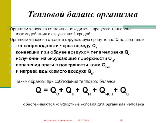 Тепловой баланс организма Организм человека постоянно находится в процессе теплового взаимодействия с окружающей