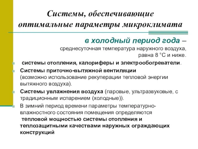 Системы, обеспечивающие оптимальные параметры микроклимата в холодный период года –