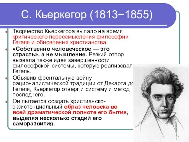 С. Кьеркегор (1813−1855) Творчество Кьеркегора выпало на время критического переосмысления
