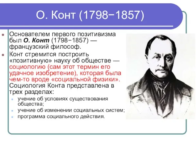 О. Конт (1798−1857) Основателем первого позитивизма был О. Конт (1798−1857)