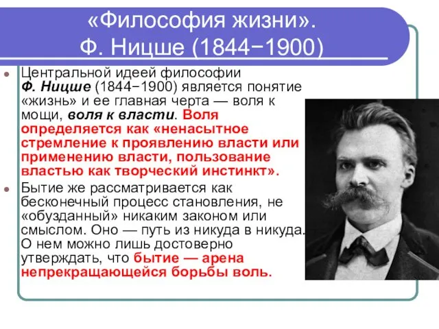«Философия жизни». Ф. Ницше (1844−1900) Центральной идеей философии Ф. Ницше