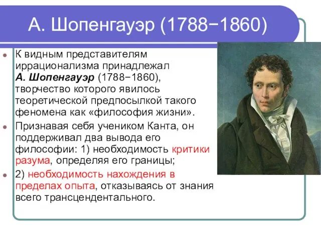 А. Шопенгауэр (1788−1860) К видным представителям иррационализма принадлежал А. Шопенгауэр