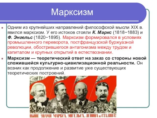 Марксизм Одним из крупнейших направлений философской мысли XIX в. явился