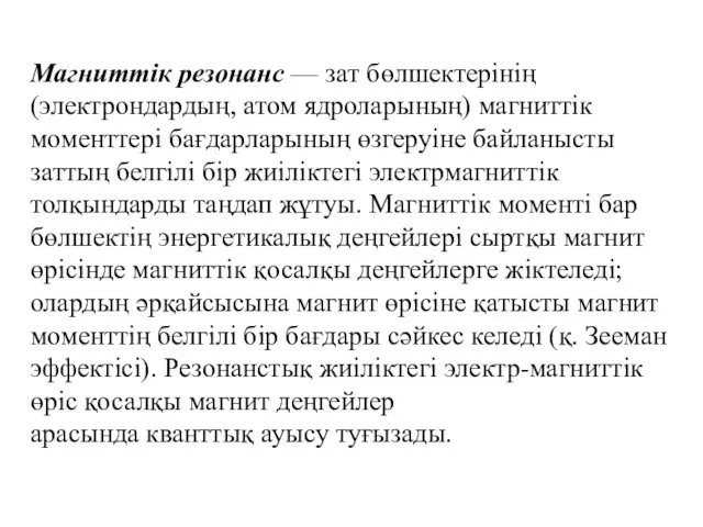 Магниттік резонанс — зат бөлшектерінің (электрондардың, атом ядроларының) магниттік моменттері