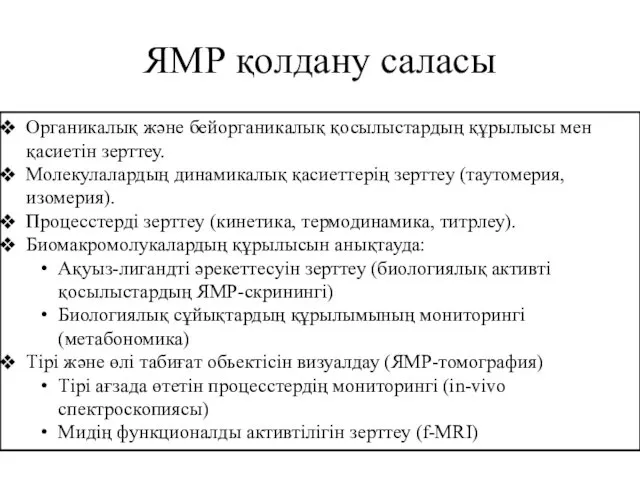 Органикалық және бейорганикалық қосылыстардың құрылысы мен қасиетін зерттеу. Молекулалардың динамикалық