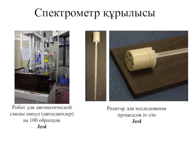 Спектрометр құрылысы Робот для автоматической смены ампул (автосамплер) на 100