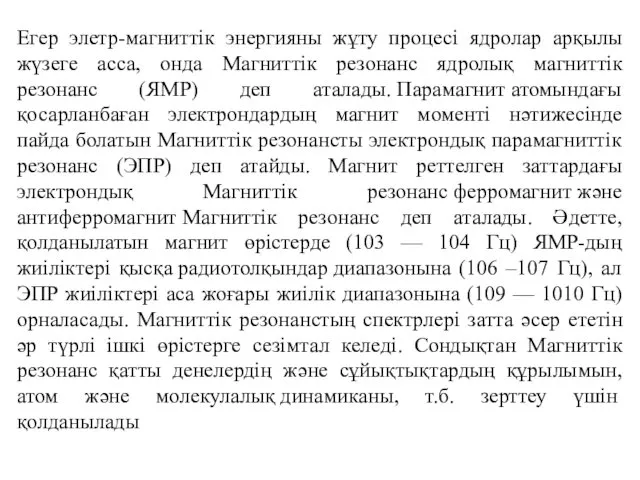 Егер элетр-магниттік энергияны жұту процесі ядролар арқылы жүзеге асса, онда