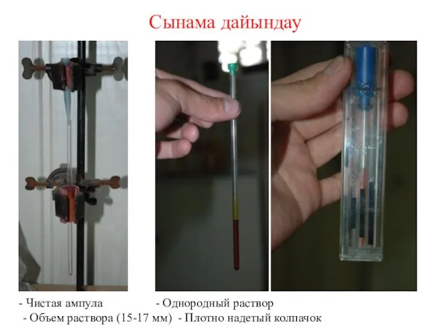 Сынама дайындау Чистая ампула - Однородный раствор - Объем раствора (15-17 мм) - Плотно надетый колпачок