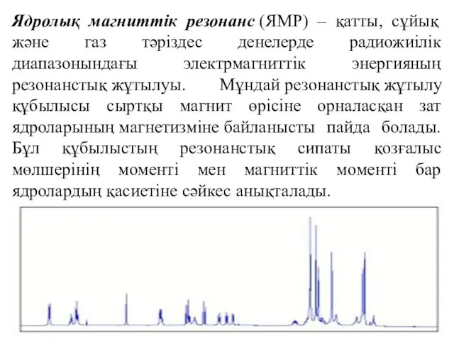 Ядролық магниттік резонанс (ЯМР) – қатты, сұйық және газ тәріздес