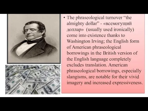 The phraseological turnover “the almighty dollar” - «всемогущий доллар» (usually