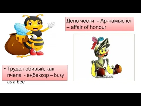 Трудолюбивый, как пчела - еңбекқор – busy as a bee