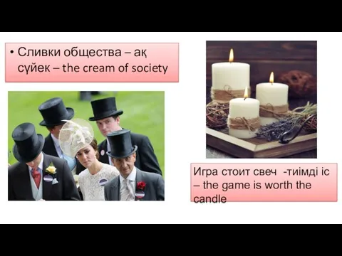 Сливки общества – ақ сүйек – the cream of society