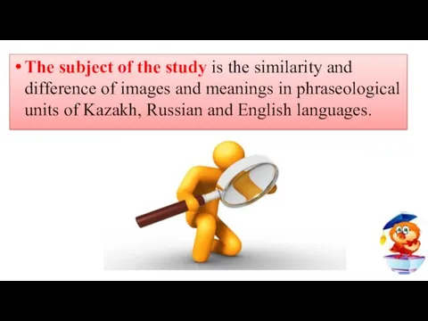 The subject of the study is the similarity and difference